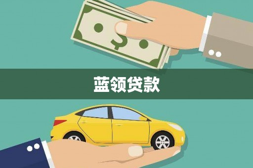 湖里蓝领贷款