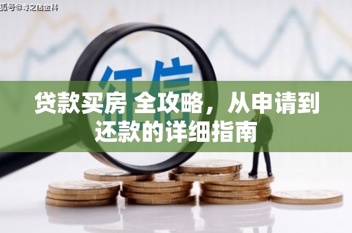 湖里贷款买房 全攻略，从申请到还款的详细指南