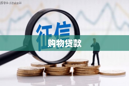 湖里购物贷款