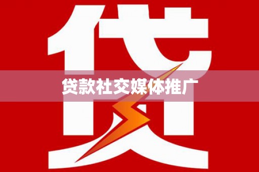 湖里贷款社交媒体推广
