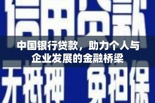 湖里中国银行贷款，助力个人与企业发展的金融桥梁