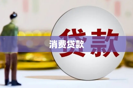 湖里消费贷款