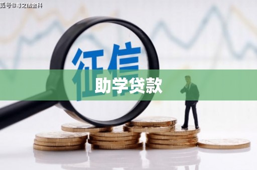 湖里助学贷款