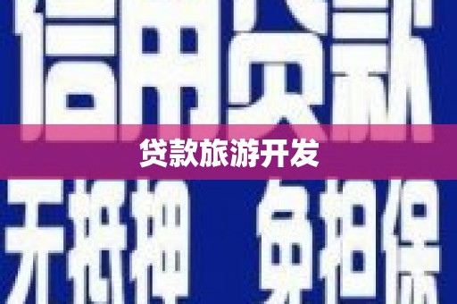 湖里贷款旅游开发