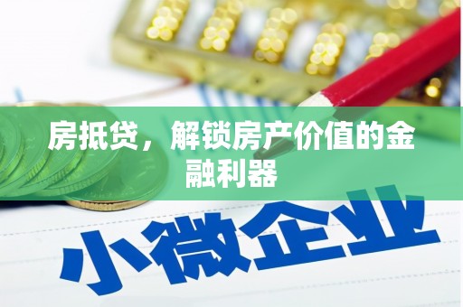 湖里房抵贷，解锁房产价值的金融利器