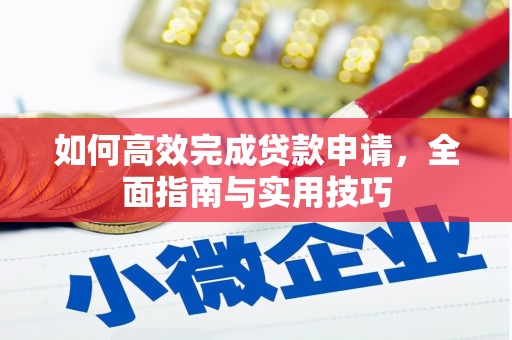 湖里如何高效完成贷款申请，全面指南与实用技巧