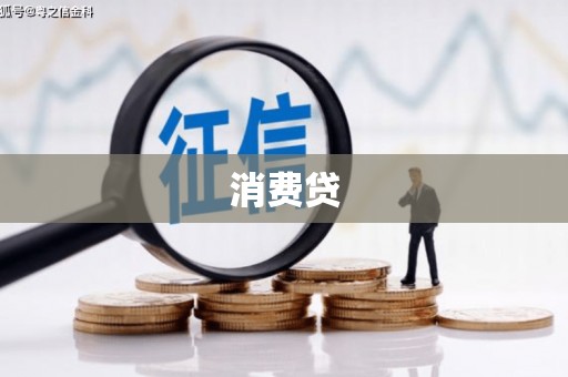 湖里消费贷
