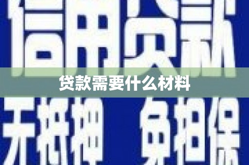 湖里贷款需要什么材料