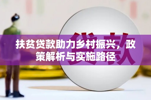 湖里扶贫贷款助力乡村振兴，政策解析与实施路径