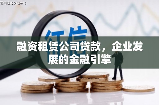 湖里融资租赁公司贷款，企业发展的金融引擎