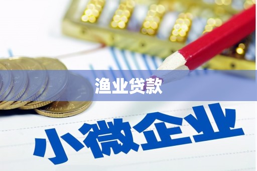 湖里渔业贷款