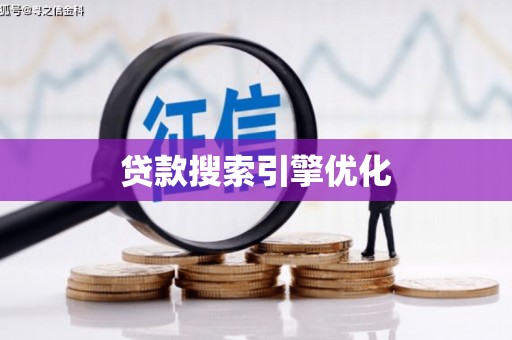 湖里贷款搜索引擎优化