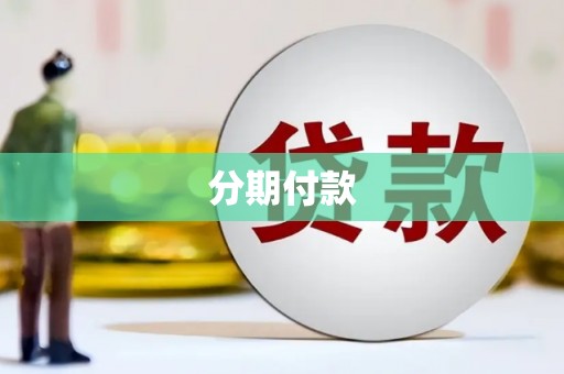 湖里分期付款