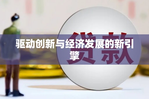 湖里驱动创新与经济发展的新引擎