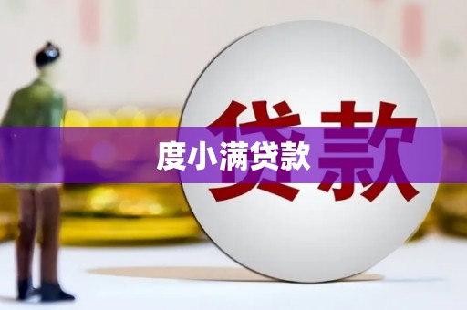湖里度小满贷款