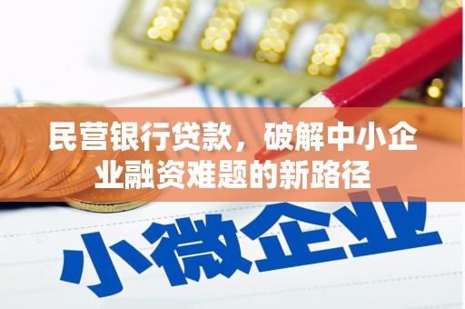 湖里民营银行贷款，破解中小企业融资难题的新路径