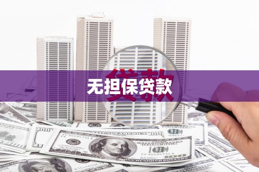 湖里无担保贷款