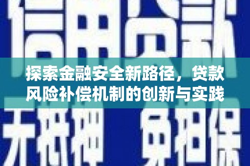 湖里探索金融安全新路径，贷款风险补偿机制的创新与实践