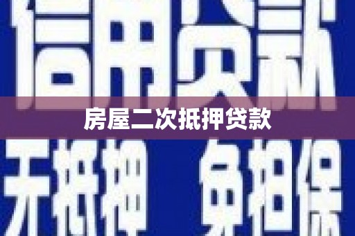 湖里房屋二次抵押贷款