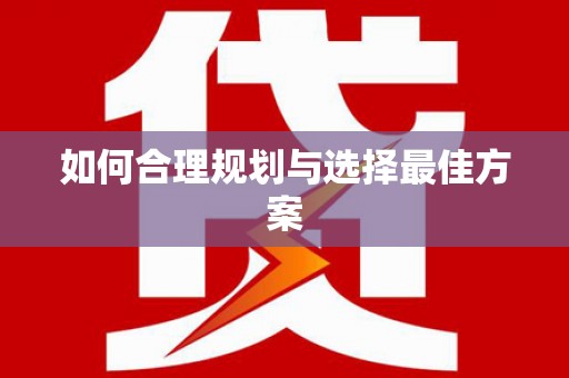 湖里如何合理规划与选择最佳方案