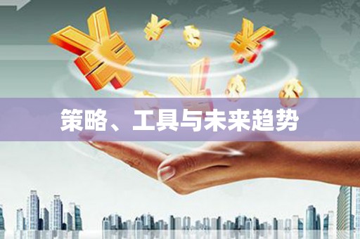 湖里策略、工具与未来趋势