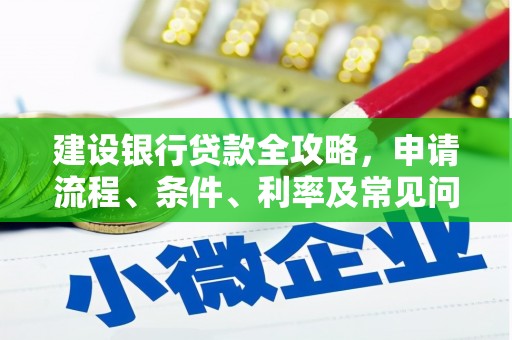 湖里建设银行贷款全攻略，申请流程、条件、利率及常见问题解答
