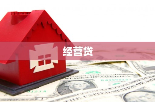 湖里经营贷