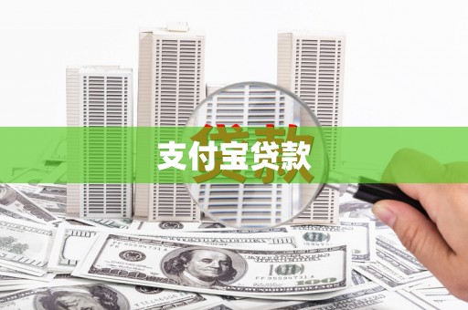 湖里支付宝贷款