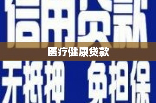 湖里医疗健康贷款