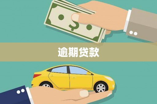 湖里逾期贷款