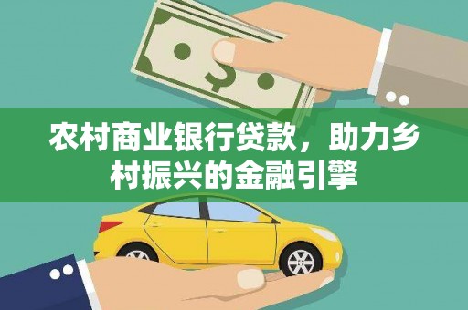 湖里农村商业银行贷款，助力乡村振兴的金融引擎