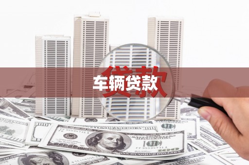 湖里车辆贷款