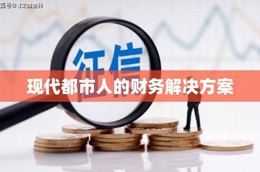 湖里现代都市人的财务解决方案