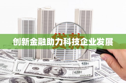 湖里创新金融助力科技企业发展