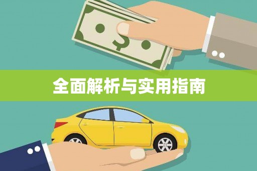 湖里全面解析与实用指南