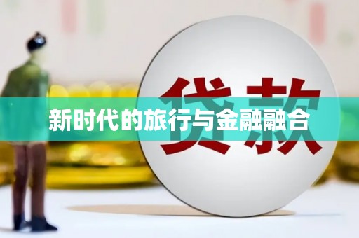 湖里新时代的旅行与金融融合