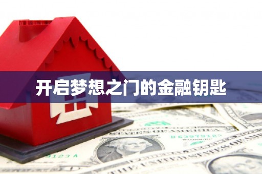 湖里开启梦想之门的金融钥匙