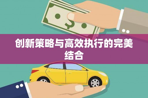 湖里创新策略与高效执行的完美结合