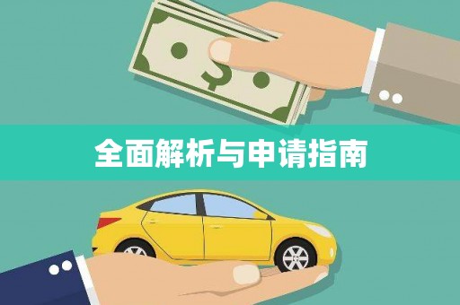 湖里全面解析与申请指南