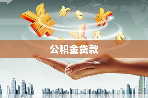 湖里公积金贷款