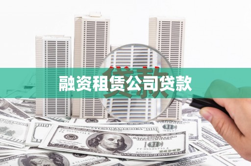 湖里融资租赁公司贷款