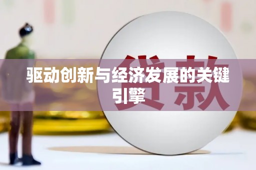 湖里驱动创新与经济发展的关键引擎