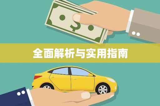 湖里全面解析与实用指南