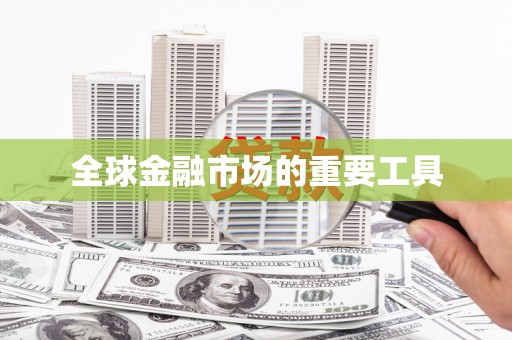 湖里全球金融市场的重要工具