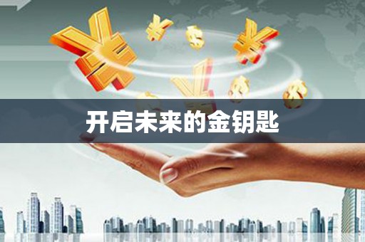 湖里开启未来的金钥匙