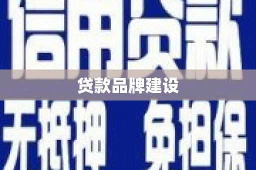 湖里贷款品牌建设