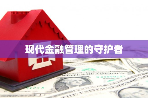 湖里现代金融管理的守护者