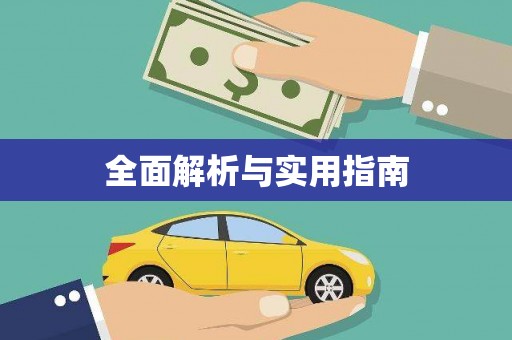 湖里全面解析与实用指南