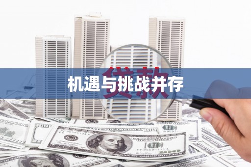 湖里机遇与挑战并存