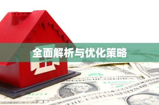 湖里全面解析与优化策略